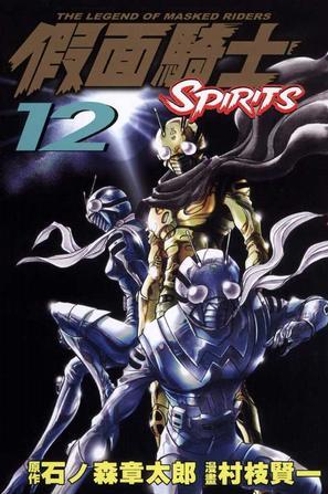 假面騎士SPIRITS(12)