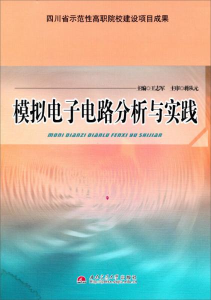 四川省示范性高职院校建设项目成果：模拟电子电路分析与实践