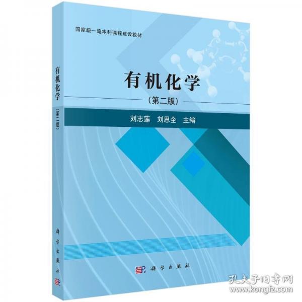 有機(jī)化學(xué)（二版）