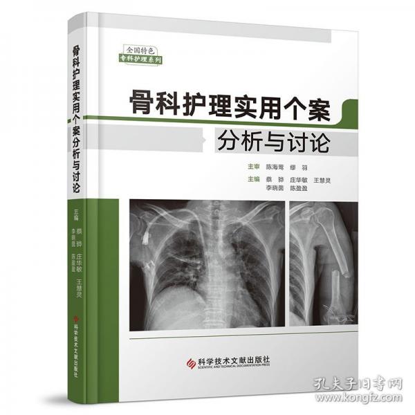 骨科護理實用個案分析與討論