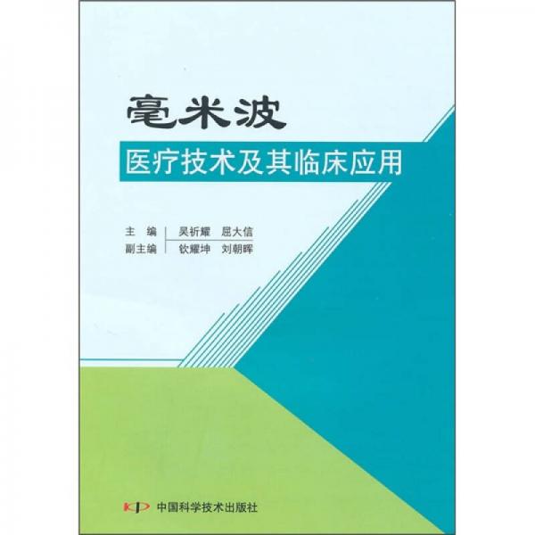 毫米波医疗技术及其临床应用