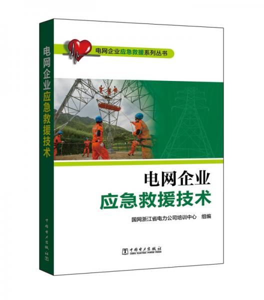 电网企业应急救援系列丛书 电网企业应急救援技术