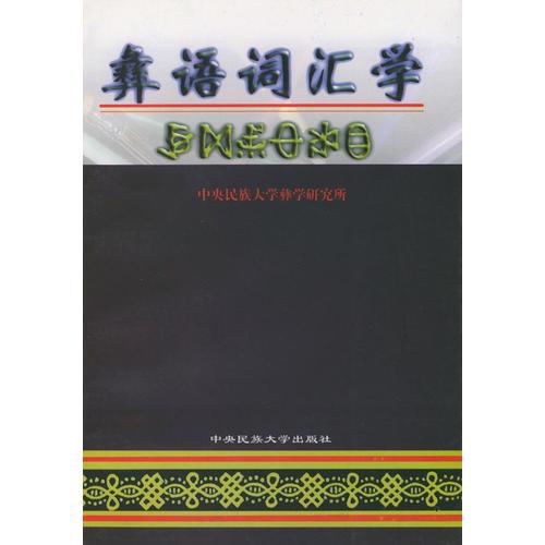 彝語詞匯學