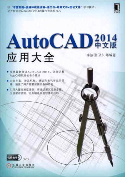 AutoCAD 2014中文版应用大全