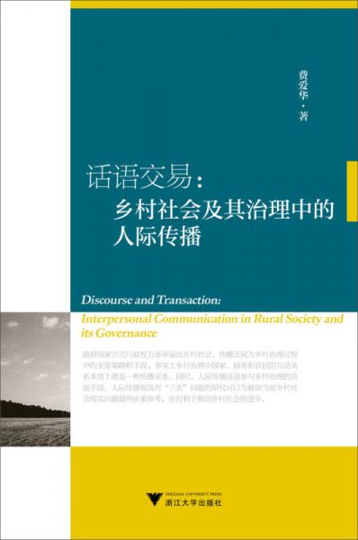 融合應(yīng)用傳播叢書之三農(nóng)傳播系列·話語交易：鄉(xiāng)村社會(huì)及其治理中的人際傳播