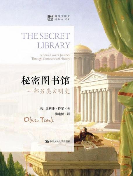 秘密图书馆：一部另类文明史