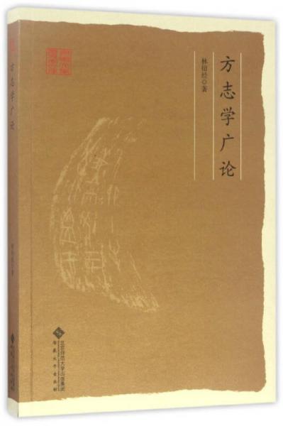 方志學(xué)廣論/安徽大學(xué)歷史學(xué)文庫