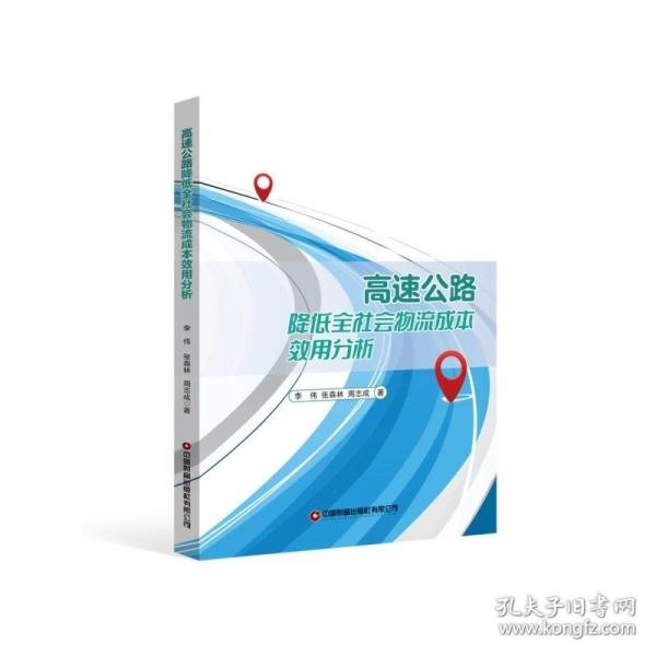 高速公路降低全社會(huì)物流成本效用分析