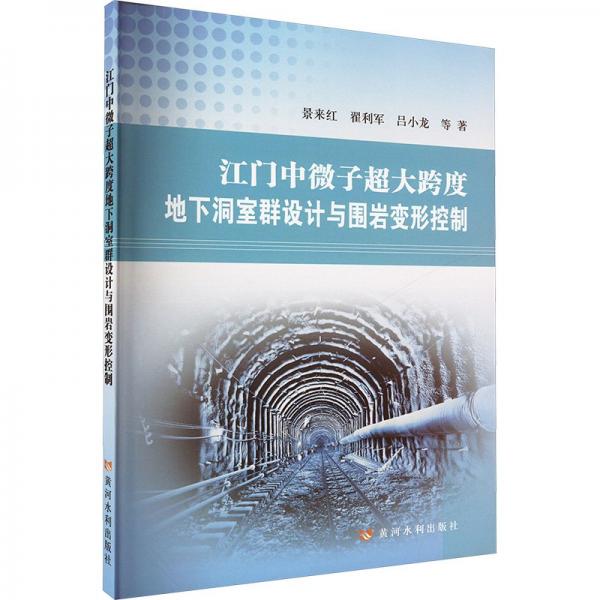 江門中微子超大跨度地下洞室群設(shè)計(jì)與圍巖變形控制 景來(lái)紅 等 著