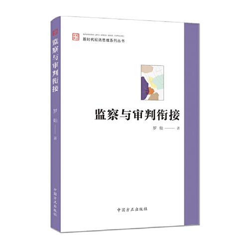 监察与审判衔接