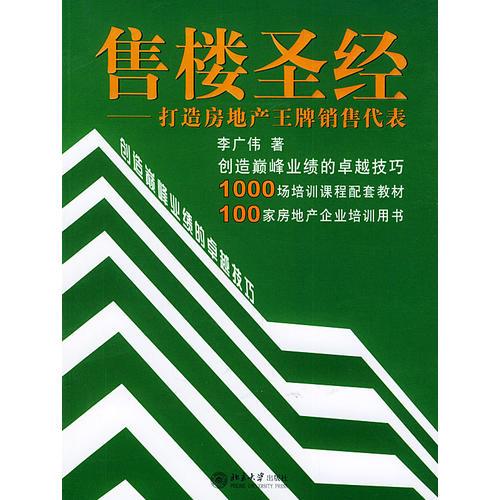 售樓圣經(jīng)：打造房地產(chǎn)王牌銷(xiāo)售代表——時(shí)代光華培訓(xùn)書(shū)系