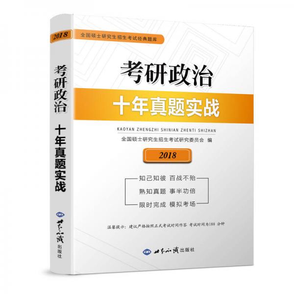 2018考研政治：十年真题实战   历年真题  精讲解析