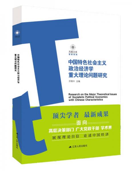 中国特色社会主义政治经济学重大理论问题研究