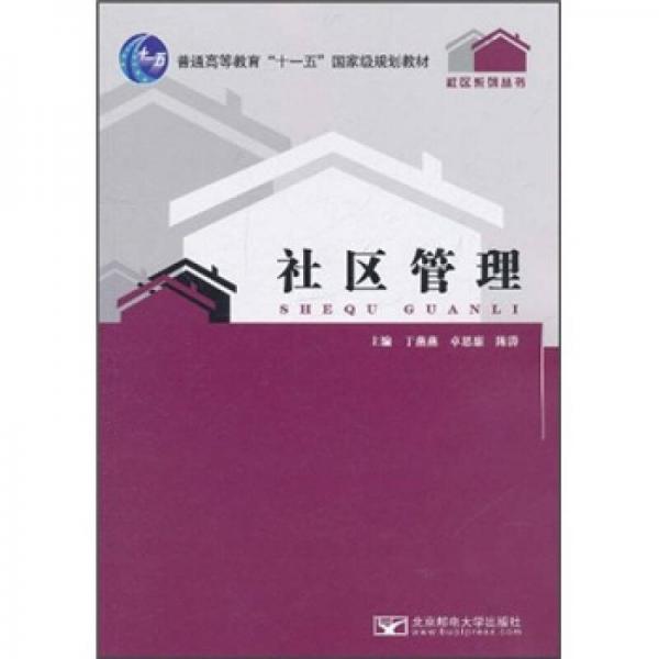 社区管理/普通高等教育“十一五”国家级规划教材