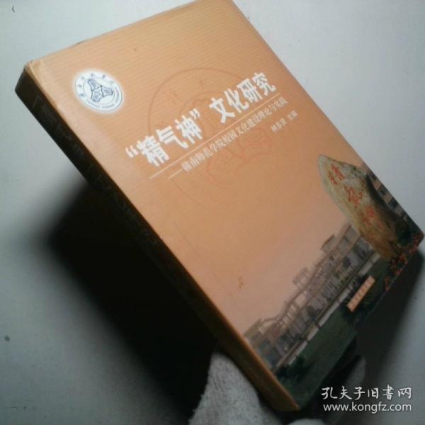 “精氣神”文化研究:贛南師范學(xué)院校園文化建設(shè)理論與實(shí)踐