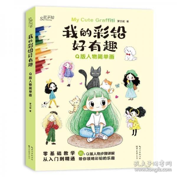 我的彩鉛好有趣·Q版人物簡(jiǎn)單畫