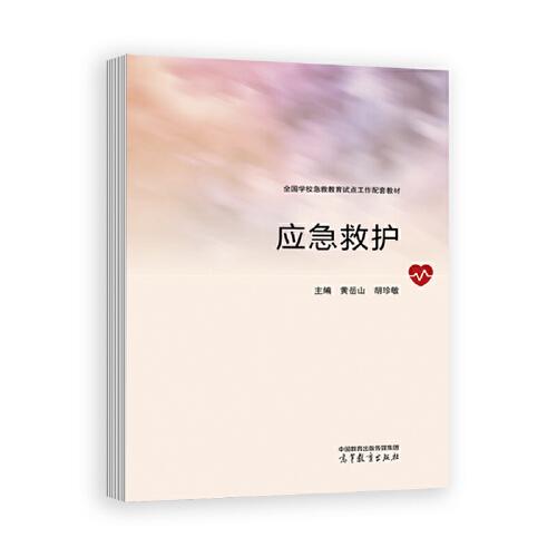 應(yīng)急救護(hù)