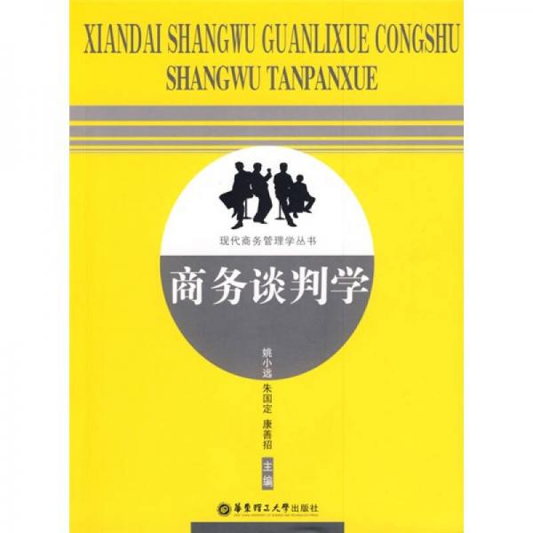 商務談判學