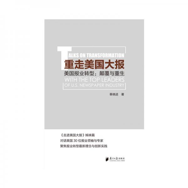 重走美國大報——美國報業(yè)轉型：顛覆與重生