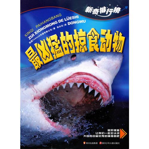 新奇排行榜---最兇猛的掠食動物
