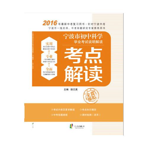 寧波市初中科學(xué)學(xué)業(yè)考試說明解讀 考點(diǎn)解讀