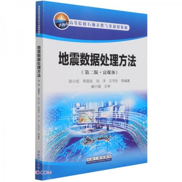 地震數(shù)據(jù)處理方法(第2版富媒體高等院校石油天然氣類規(guī)劃教材)