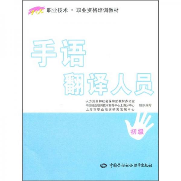 1+X职业技术·职业资格培训教材：手语翻译人员（初级）