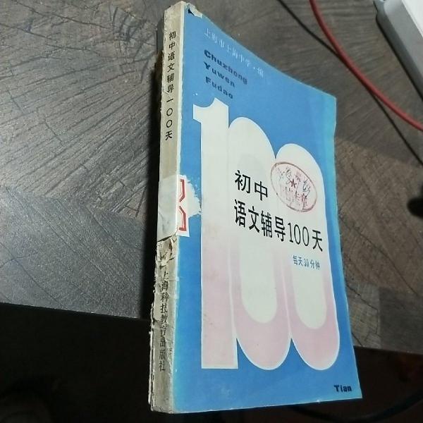 初中語(yǔ)文輔導(dǎo)100天