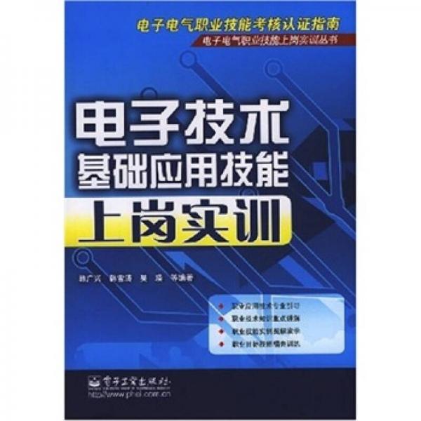 電子技術基礎應用技能上崗實訓