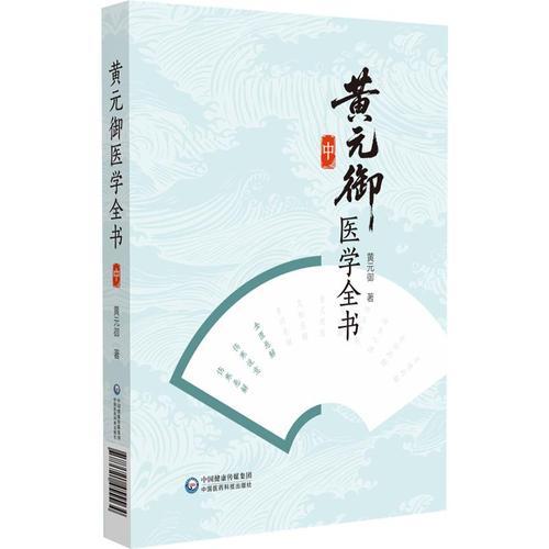 黄元御医学全书（中册）