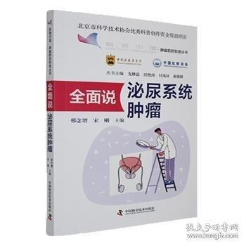 全面說(shuō)泌尿系統(tǒng)腫瘤 腫瘤防控科普叢書(shū)