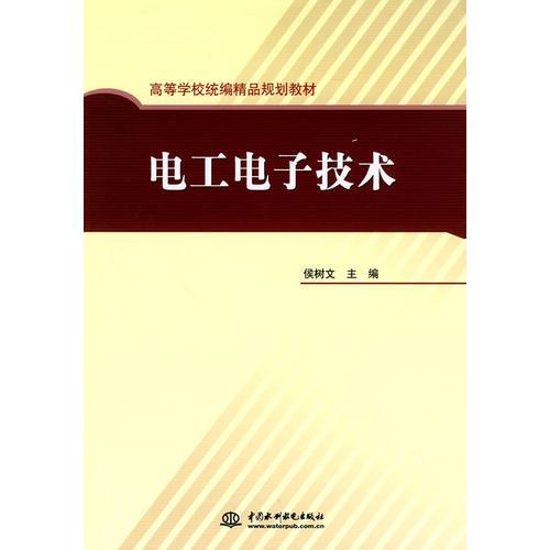 電工電子技術(shù) (高等學(xué)校統(tǒng)編精品規(guī)劃教材)