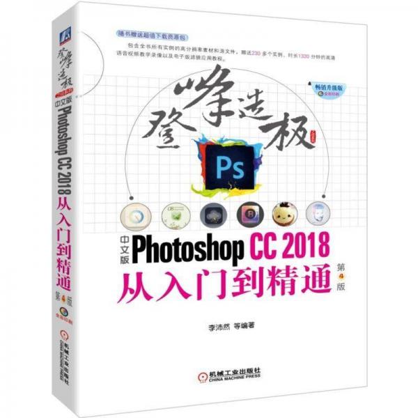 中文版PHOTOSHOP CC2018從入門到精通(第4版) 