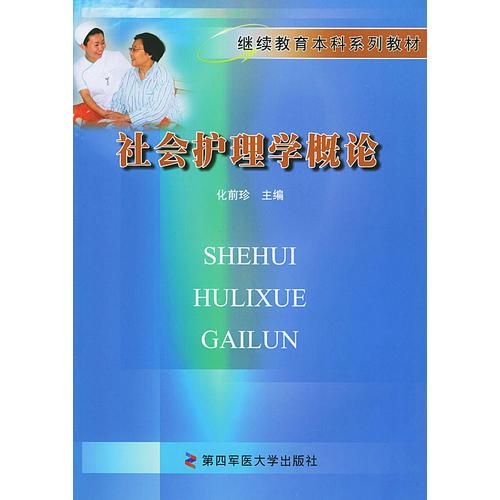 社會護理學概論(繼續(xù)教育本科系列教材)