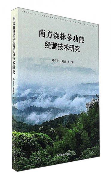 南方森林多功能經(jīng)營技術(shù)研究