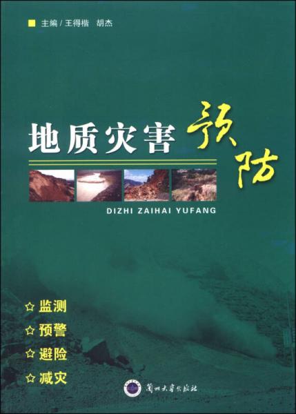 地質(zhì)災(zāi)害預(yù)防