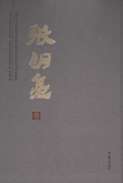 甘肅省人民政府文史研究館館員書畫藝術(shù)研究集萃(張明亮卷)/甘肅省人民政府文史研究館文庫