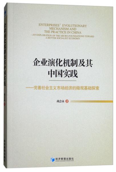 企业演化机制及其中国实践：完善社会主义市场经济的微观基础探索