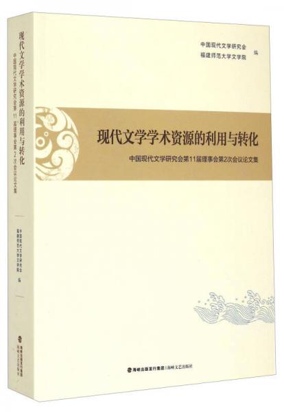 中国现代文学研究会第11届理事会第2次会议论文集：现代文学学术资源的利用与转化