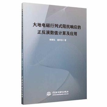 大地電磁行列式阻抗響應(yīng)的正反演數(shù)值計(jì)算及應(yīng)用