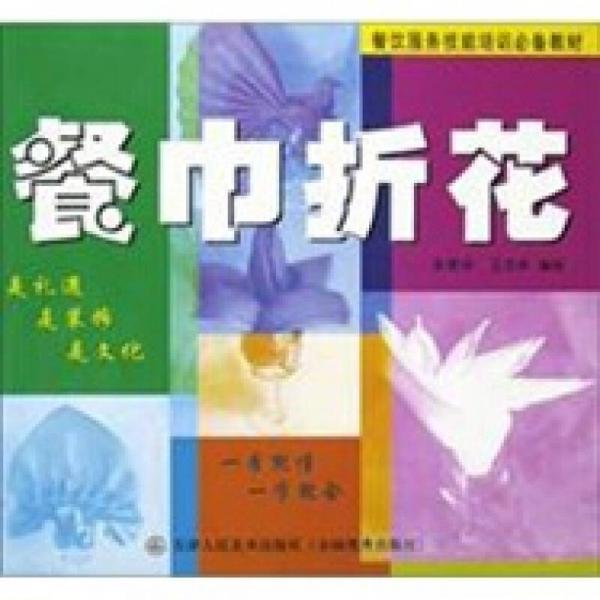餐飲服務技能培訓必備教材：餐巾折花
