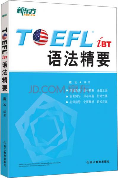 新东方 TOEFL iBT语法精要