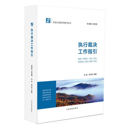 執(zhí)行裁決工作指引