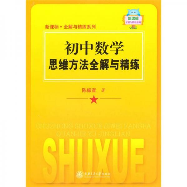 新课标·全解与精练系列：初中数学思维方法全解与精练