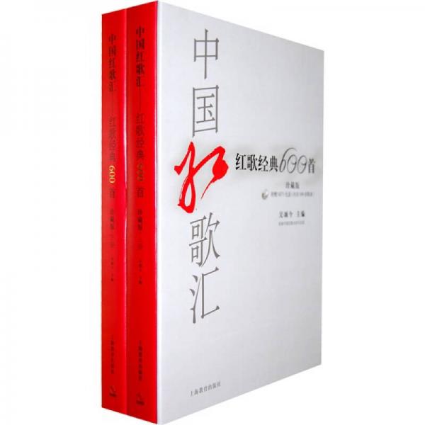 中国红歌汇：红歌经典600首（珍藏版）