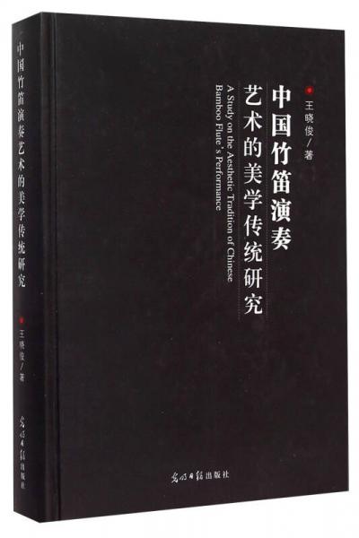 中国竹笛演奏艺术的美学传统研究(精)
