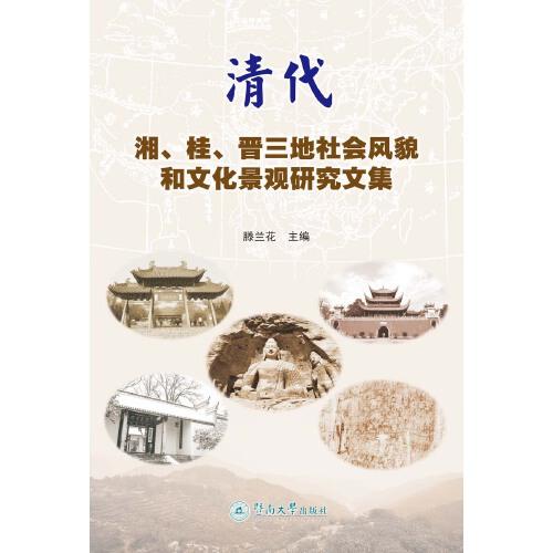 清代湘、桂、晋三地社会风貌和文化景观研究文集