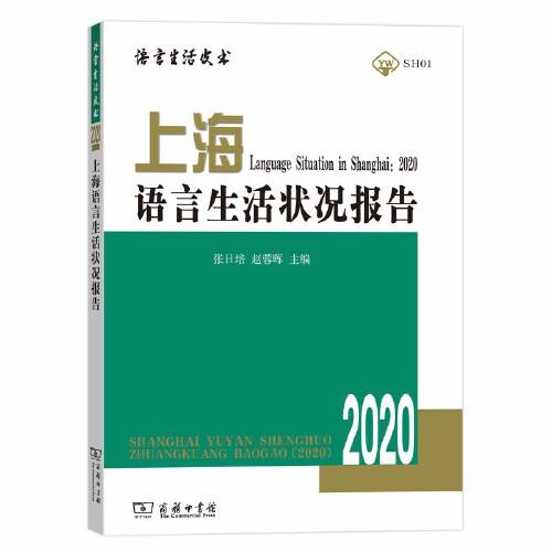 上海語言生活狀況報告（2020）