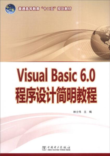普通高等教育“十二五”規(guī)劃教材 Visual Basic6.0程序設(shè)計簡明教程
