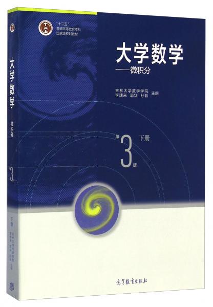 大學(xué)數(shù)學(xué)：微積分（下冊第3版）